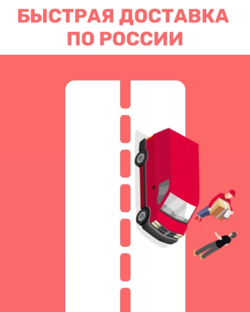Доставка в любой регион РФ Доставка в любой регион РФ